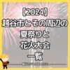 【2024】越谷市とその周辺の夏祭りと花火大会一覧